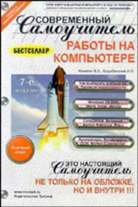 Современный самоучитель работы на компьютере. Быстрый старт - 7 изд.