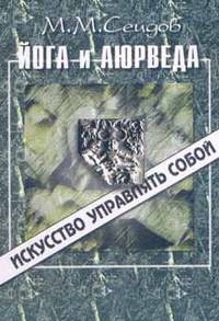 Йога и Аюрведа