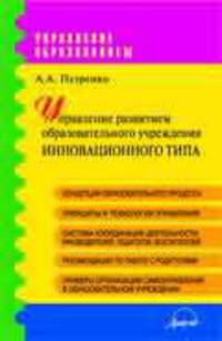 Управление развитием образовательного учреждения инновационного типа. Практическое пособие