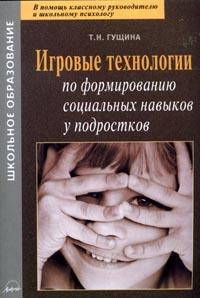Игровые технологии по формированию социальных навыков у подростков: практическое пособие.