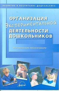 Организация экспериментальной деятельности дошкольников. Мет. рекомендации.