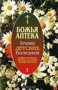Лечение детских болезней. Выпуск 1. Инфекционные заболевания. Заболевания органов дыхания. Аллергические заболевания