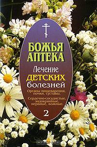 Лечение детских болезней. Выпуск 2. Органы пищеварения, почки, суставы. Сердечно-сосудистые, эндокринные, нервные, кожные заболевания