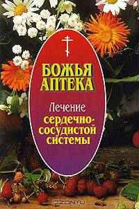 Лечение сердечно-сосудистой системы