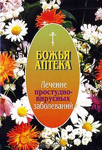 Лечение простудно-вирусных заболеваний