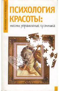 Психология красоты: тесты, упражнения, практика