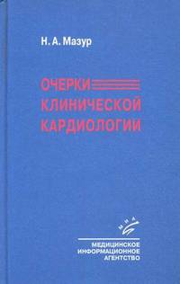 Очерки клинической кардиологии