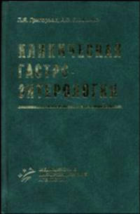 Клиническая гастроэнтерология. - 3-е изд., перераб.и доп: Учебник для студентов