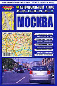 Автомобильный атлас. Москва. Плюс транспортные развязки по третьему кольцу и МКАД