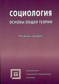 Социология. Основы общей теории