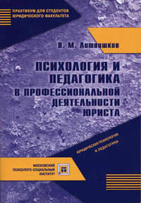 Психология и педагогика в профессиональной деятельности юриста