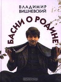 Басни о Родине
