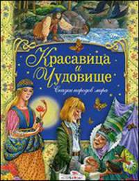 Красавица и чудовище: Сказки народов мира