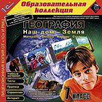 CDpc География 7кл. Наш дом - Земля
