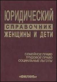 Женщины и дети. Юридический справочник