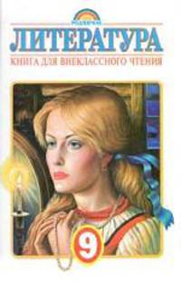 Литература. 9 класс - ("Родничок")