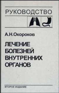 Лечение болезней внутренних органов. Том 1. Лечение болезней органов дыхания. Лечение болезней органов пищеварения