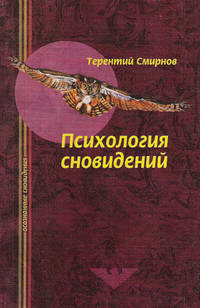 Психология сновидений