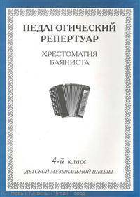 Хрестоматия баяниста. 4-й класс детской музыкальной школы