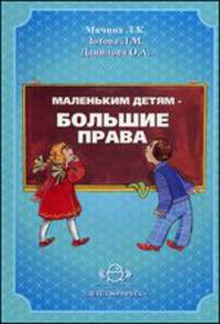 Маленьким детям - большие права