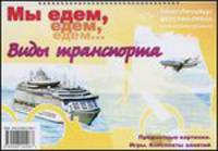 Мы едем, едем, едем…