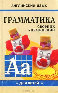 English Grammar for pupils. Грамматика английского языка. Сборник упражнений для детей. Кн.1 (Желтая)