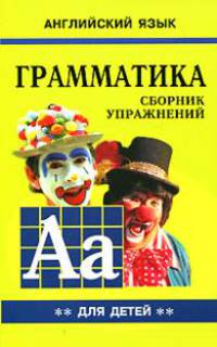 English Grammar for pupils. Грамматика английского языка. Сборник упражнений для детей. Кн.2 .