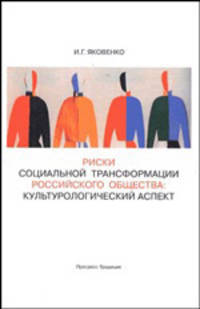 Риски социальной трансформации российского общества: культурологический аспект
