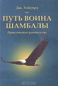 Путь воина Шамбалы. Практическое руководство