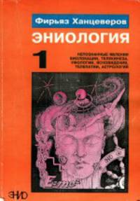 Эниология: непознанные явления биолокации, телекинеза, уфологии, ясновидения, телепатии, астрологии. Книги 1 и 2