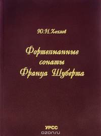 Фортепианные сонаты Франца Шуберта