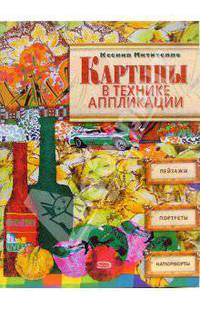 Картины в технике аппликации