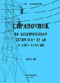 Справочник по электрическим сетям 0,4-35 кВ и 110-1150 кВ. Том 3