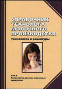 Справочник технолога молочного производства. Технология и рецептуры. Том 6. Технология детских молочных продуктов