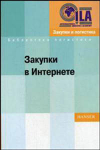 Закупки в Интернете. Оптимальное использование новых средств информации