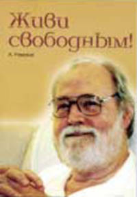 Живи свободным!