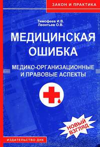 Медицинская ошибка. Медико-организационные и правовые аспекты - (Закон и практика)