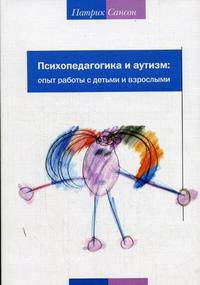 Психопедагогика и аутизм: опыт работы с детьми и взрослыми