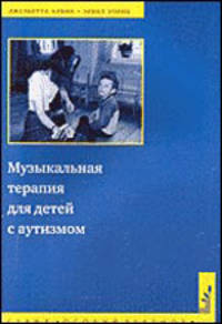 Музыкальная терапия для детей с аутизмом 2008