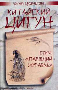 Китайский цигун. Стиль «Парящий журавль»
