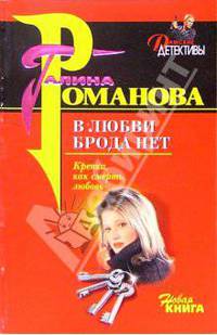 В любви брода нет: Роман