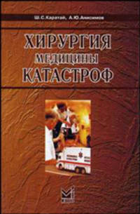 Хирургия медицины катастроф: Практ. руководство. - 2-е изд.