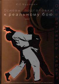 Оперативное каратэ. Основы подготовки к реальному бою. Книга 1. Психофизиологическая и специальная физическая подготовка