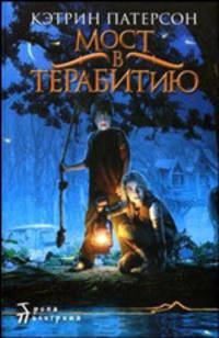 Мост в Терабитию