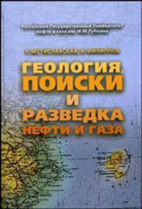 Геология, поиски и разведка нефти и газа. Учебное пособие