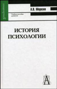 История психологии. Учебное пособие для вузов