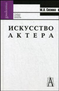 Искусство актера. Учебное пососбие для вузов