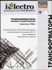 Трансформаторы силовые и измерительные. Том 2. Справочник