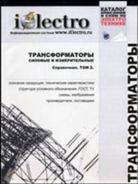 Трансформаторы силовые и измерительные. Том 3. Справочник