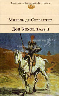 Дон Кихот. Вторая часть хитроумного кабальеро Дон Кихота Ламанчского. II